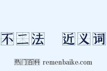 不二法門近义词是什么意思的图片